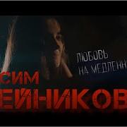 Максим Олейников Любовь На Медленном Огне