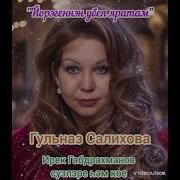 Гульназ Салихова Йорэгеннэн Убеп Яратам