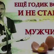 Еще Годик Войны И Не Станет Мужчин
