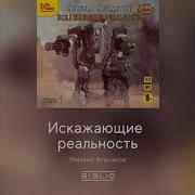 Искажающие Реальнлсть 1