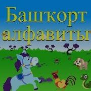 Bashkir Alphabet