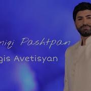 Sargis Avetisyan Hayreniqi Pashtpan