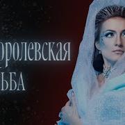 Аудиокнига Фэнтези Королевская Свадьба