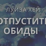 Лучшие Аффирмации Луизы Хей На Прощение