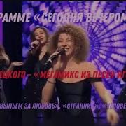 Soprano Турецкого Мегамикс Из Песен Игоря Николаева В Программе