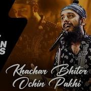 Khachar Bhitor Ochin Pakhi