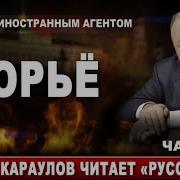 А Караулов Русский Ад