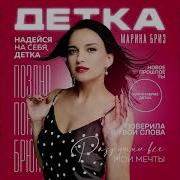 Марина Бриз Детка