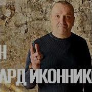 Клён Слова И Музыка Эдуард Иконников