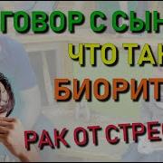 Разговор С Сыном