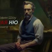 Зеленая Ню Ирвин Шоу
