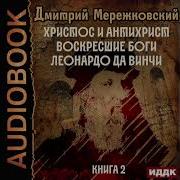 Мережковский Леонардо Да Винчи Аудиокнига