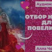 Отбор Невест