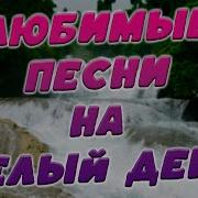 Заходи И Слушай Здесь Самые Лучшие Песни
