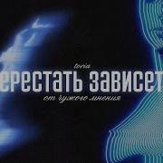 Саблиминал Не Зависеть От Чужого Мнения