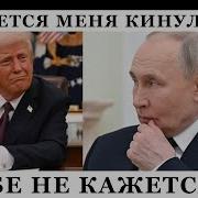 Нож В Спину От Трампа Сша Требует У Кремля 30 Дневное Прекращение Огня Деда Кабая Опять Кинули