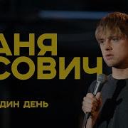 Иван Усович Стендап