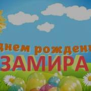 Замира Поздравляю