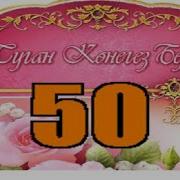 Татарские Песни На Юбилей 50