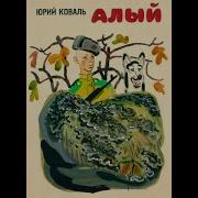 Алый Коваль Юрий
