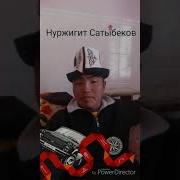 Гулжигит Сатыбековдун Иниси