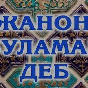 Мамуржон Узоков Жанон Буламан