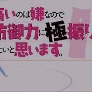 Itai No Wa Iya Nano De Bougyoryoku Ni Kyokufuri Shitai To Omoimasu Ost