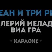 Три Реки Караоке