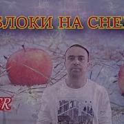 Аффинаж Яблоки На Снегу Михаил Муромов Cover