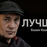 Альбом Казан Казиев