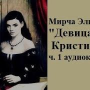 Мирча Элиаде Девица Кристина