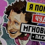 А С Пушкин Я Помню Чудное Мгновенье Cover By Mr Бабадяй