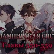 Моя Вампирская Система Главы 550 559