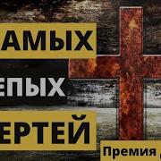 Топ 10 Самых Глупых Смертей