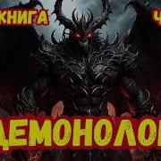 Идиальный Мир Для Демонолог