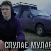 Спулае Мулае Пародия Мака