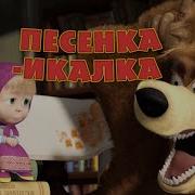 Икота Маша И Медведь