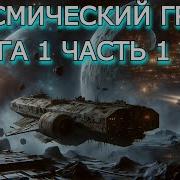 Трек Попаданцы Аудиокнига Фэнтези Целитель Книга 1