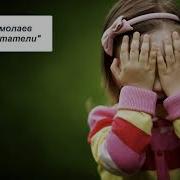 Юрий Ермолаев Воспитатели