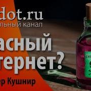 Опасности Интернета Рав Ашер Кушнир