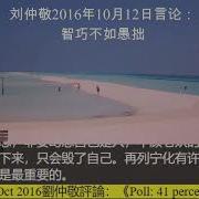 刘仲敬 2016 言论