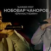 Гурухи Шамс Ёри Мастчохи