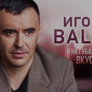 Игорь Balan Я На Губах Оставлю Вкус Любви