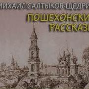 Пошехонские Рассказы