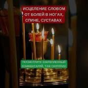 Мантра От Боли В Ногах