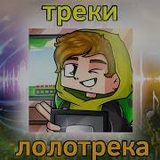 Музыка Которую Использует Лолотрек