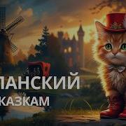 Практикуй Испанский Кот В Сапогах А1 А2