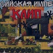 Клип Про Российскую Империю Мультики Про Танки Из Gerand