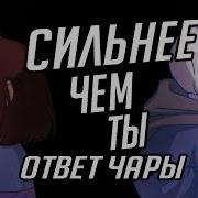 Rus Cover Chara Response Stronger Than You Undertale Animation Parody