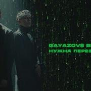 Мне Нужна Перезагрузка